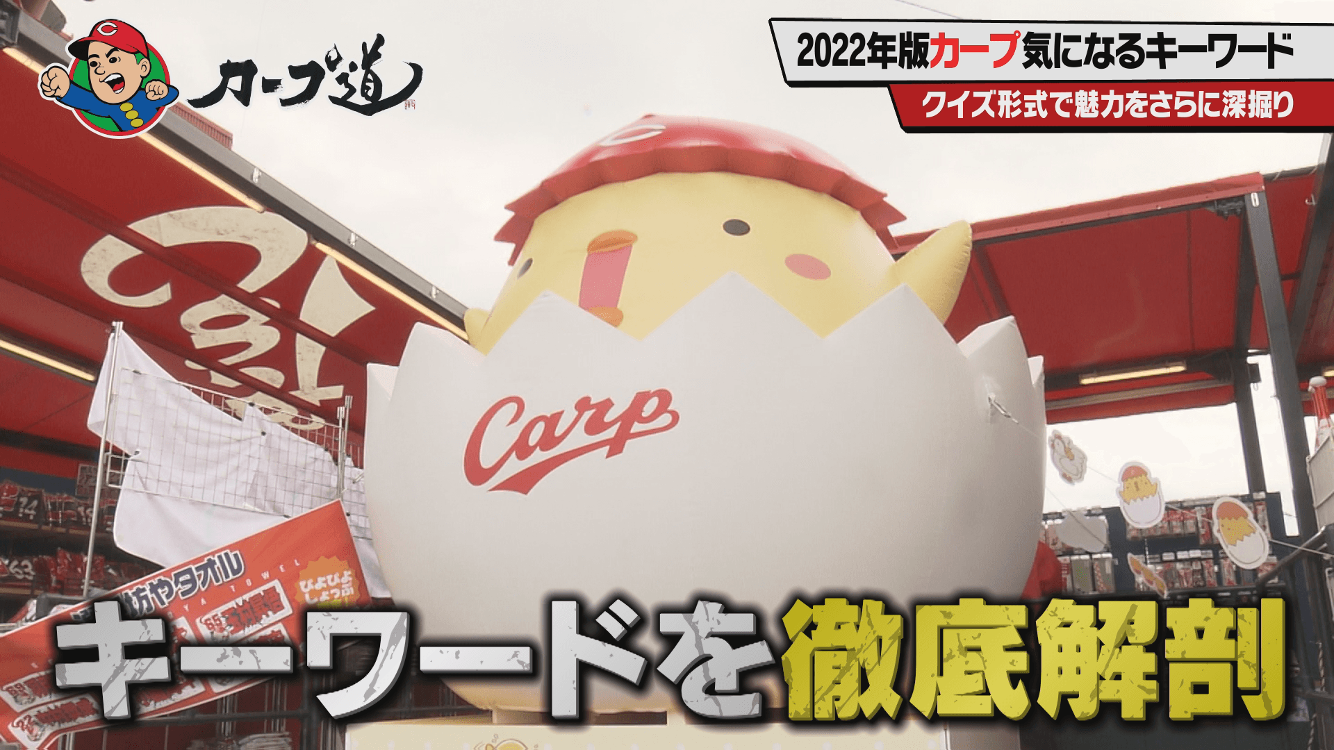 今季楽しくなる!2022年版カープ気になるキーワード①