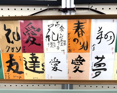 外国人留学生による書道作品が8/1から約1か月展示 名古屋国際学院と藤が丘子ども食堂の交流会にて制作（愛知県名古屋市）