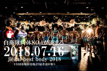 陸・海・空“自衛隊肉体No.1”を目指し全国から猛者達が集う！ 第2回「自衛隊ベストボディ2018」出場エントリー先着受付中