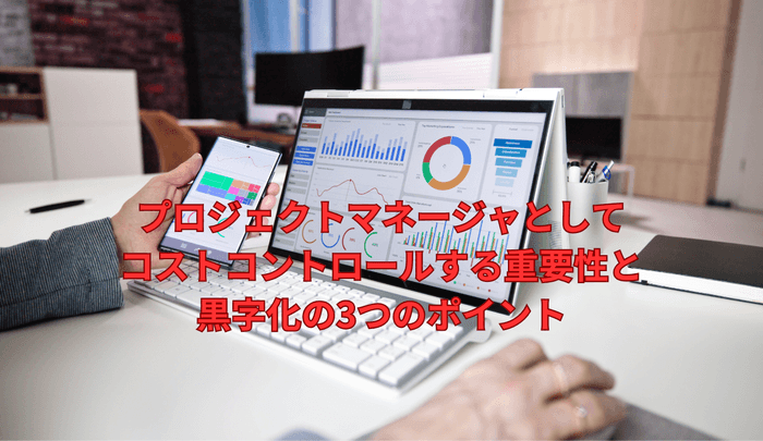 プロジェクトマネージャーとしてコストコントロールする重要性と黒字化の3つのポイント