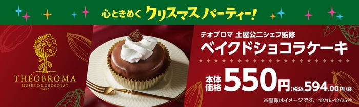 ベイクドショコラケーキ 販促物