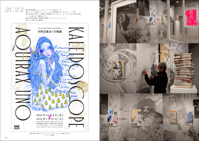 宇野亞喜良展「万華鏡」（ギンザ・グラフィック・ギャラリー）、右ページは会場風景