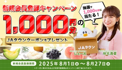 産地直送通販サイト「ＪＡタウン」で新規会員登録キャンペーンを実施！