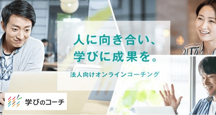 新たな「学び」の形がパーソルから誕生。法人研修の個別最適化を実現~オンラインコーチングサービス「学びのコーチ」提供開始~
