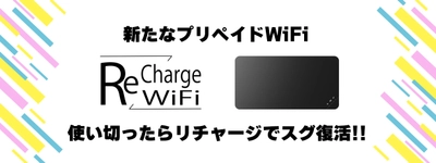 ギガを使い切ってもチャージ可能！！「縛りなし・契約なし・返却なし」プリペイドWiFi 新サービス『 リチャージWiFi 』を6月1日に提供開始