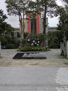 松山文創園區の入口