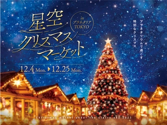 入場無料！暖かいドーム内で星空とイルミネーションに包まれる スペシャルイベント 『星空クリスマスマーケット』 12月4日(月)より開催決定