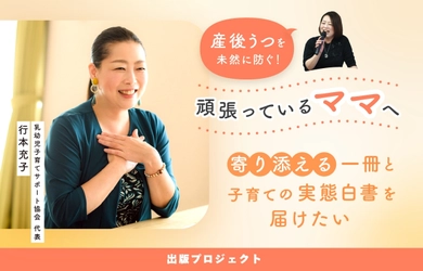 「ママたちの心がフッと軽くなる本と 子育ての実態白書を届けたい！」 6月2日にクラウドファンディングを開始