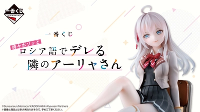 『時々ボソッとロシア語でデレる隣のアーリャさん』が 一番くじに初登場！6月28日(土)より順次発売予定！