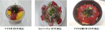 「近大マグロ」メニュー