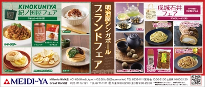 明治屋シンガポールストアー2店舗にて「紀ノ国屋フェア」、 「成城石井フェア」を開催！