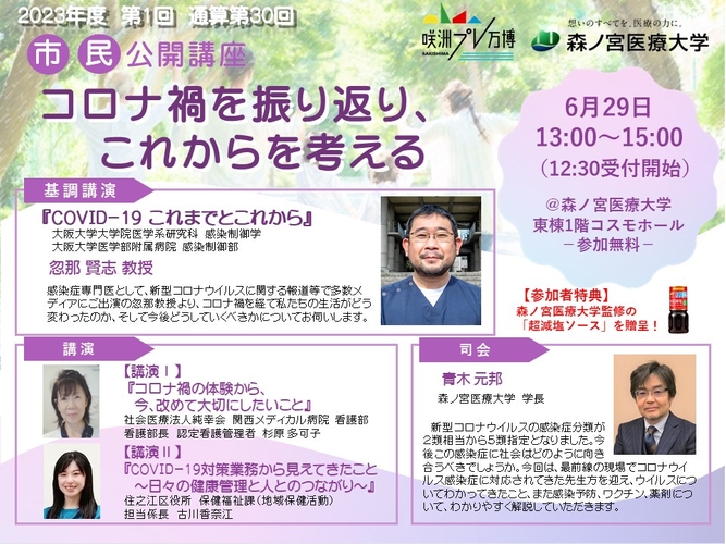 【森ノ宮医療大学】忽那賢志先生が登場！市民公開講座「コロナ禍を振り返り、これからを考える」を開催します