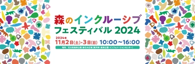 社会貢献活動プロジェクト「TAKI SMILE DESIGN LABO」が 11月2日(土)、3日(日)に石川県森林公園で開催される 「森のインクルーシブフェスティバル 2024」に参加！
