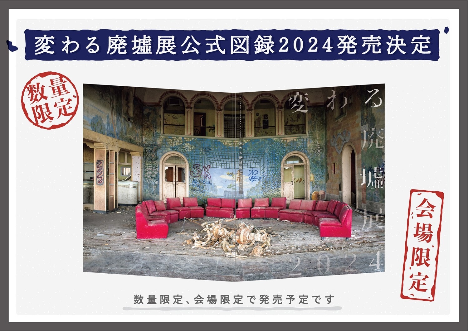 「変わる廃墟展 2024」公式図録発売!