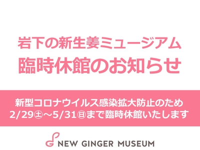 岩下の新生姜ミュージアム臨時休館のお知らせ