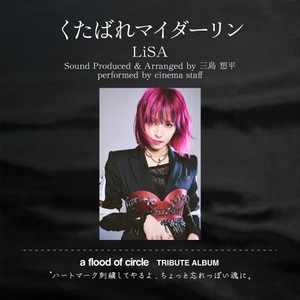 第1弾はLiSA