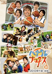 ハナタレナックス 第11滴　—2010傑作選・後編—　(C)HTB
