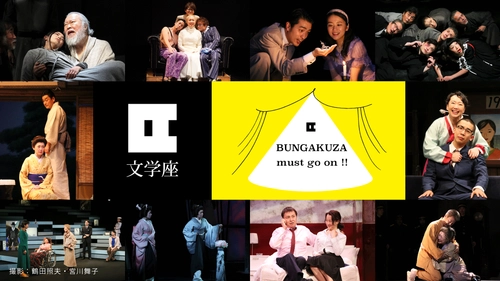 文学座が劇団運営費のための資金調達を目的とした クラウドファンディングを3月31日まで実施
