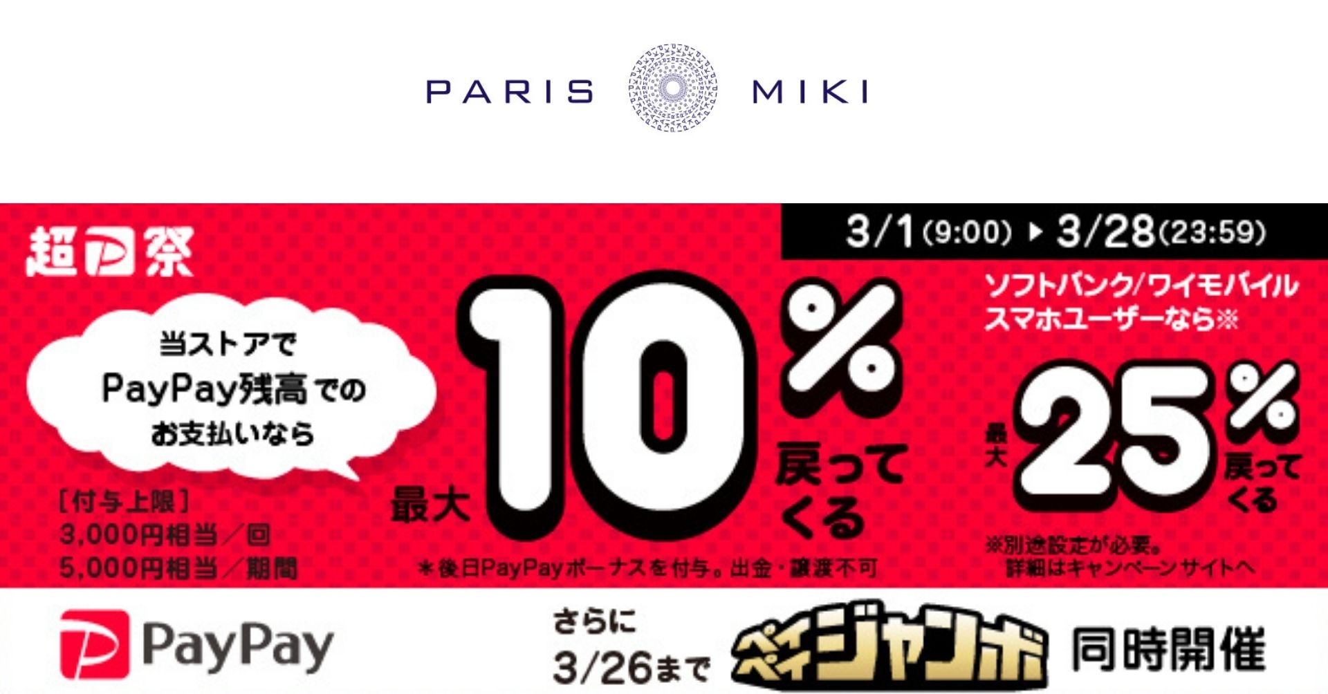 パリミキ公式ECサイト「PARIS MIKI ONLINE SHOP」にて スマホ決済サービス『PayPay』を導入いたします!