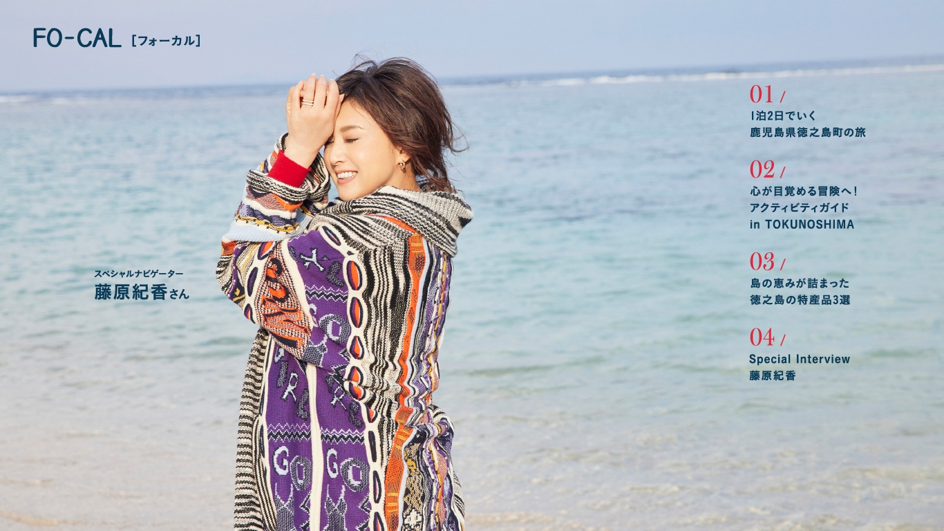 「旅色FO-CAL」徳之島町特集目次:藤原紀香さん