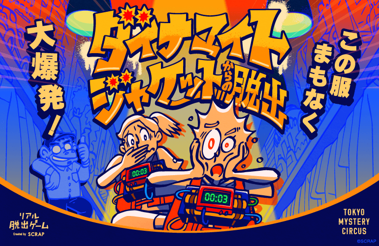 東京ミステリーサーカスで新作脱出ゲーム実施