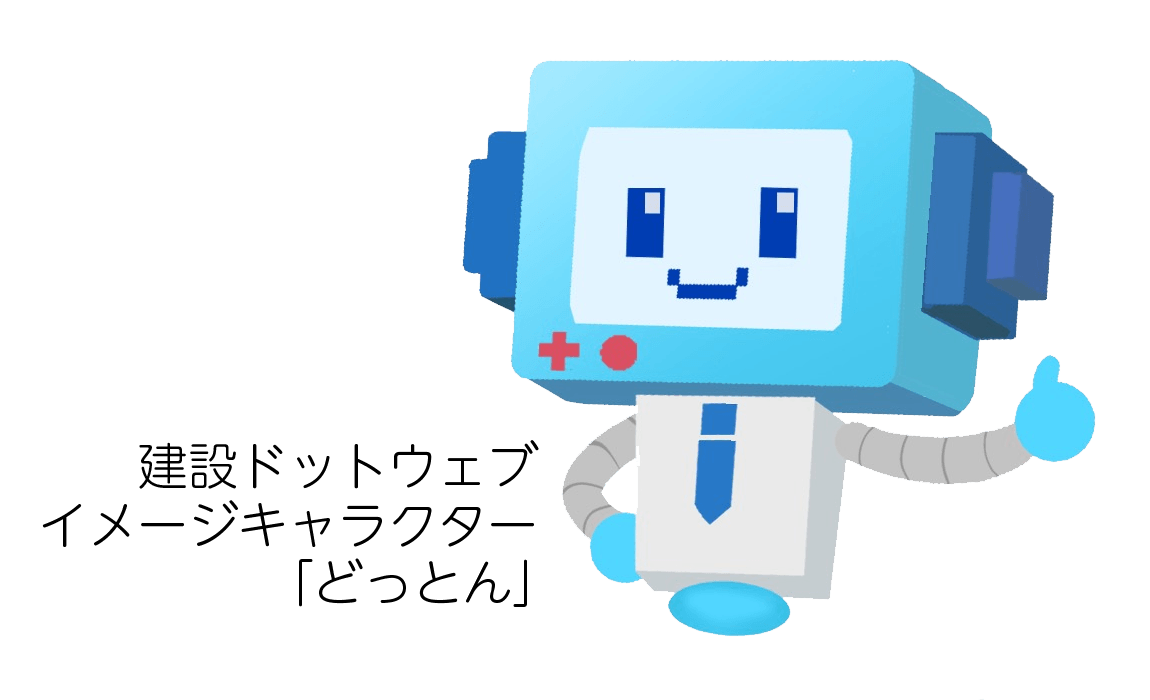 建設ドットウェブイメージキャラクター「どっとん」1