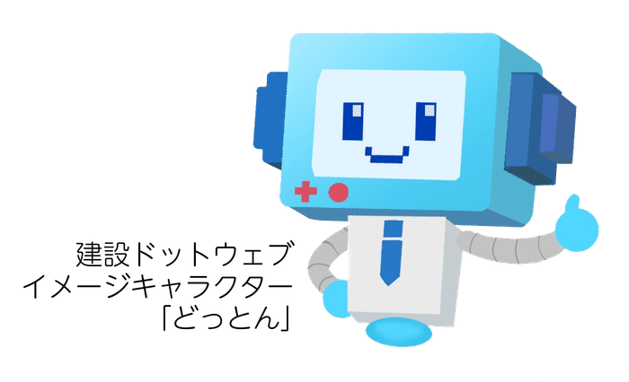 建設ドットウェブイメージキャラクター「どっとん」1