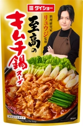 一味違う、至高の「キムチ鍋」と「鶏山椒鍋」で“バズる” 『料理研究家リュウジ監修』鍋スープ2品　新発売