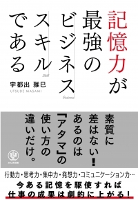取引先の名前と顔は覚えられないのに、なぜAKB48全員の名前は覚えられるのか？ 脳のメモ帳「ワーキングメモリ」を使いこなせ！『記憶力が最強のビジネススキルである』発売