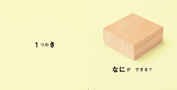 1つの木片が…(本文より)