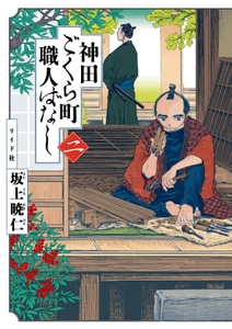 『神田ごくら町職人ばなし』二巻　書影