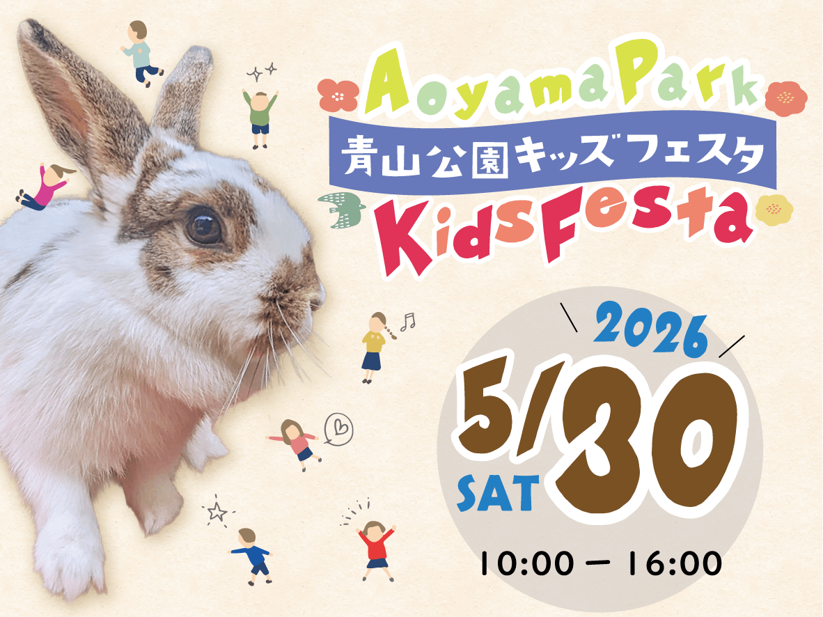 5/30『青山公園キッズフェスタ』を今年も開催！～動物ふれあい・絵本・モルック・自転車教室など“やってみたい！”が集結～