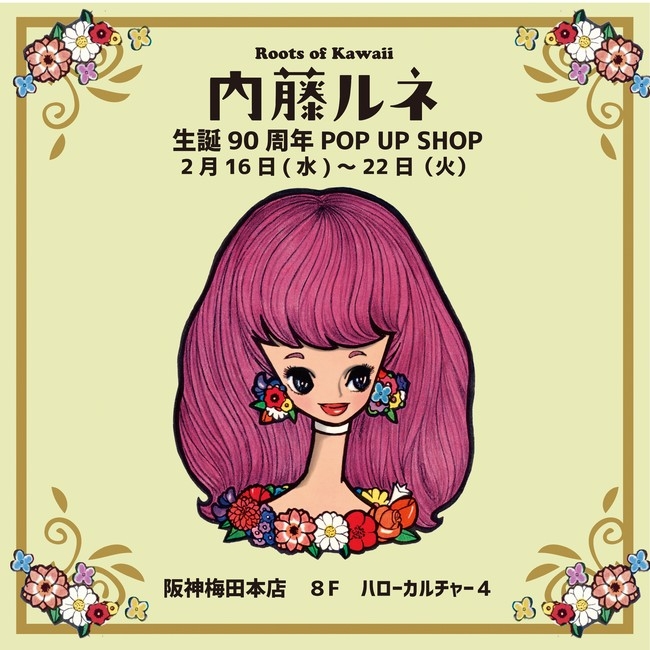 土日も開催！【阪神梅田本店】Roots of Kawaii 『内藤ルネ』 生誕90周年 POP UP SHOP