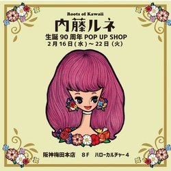 土日も開催！【阪神梅田本店】Roots of Kawaii 『内藤ルネ』 生誕90周年 POP UP SHOP