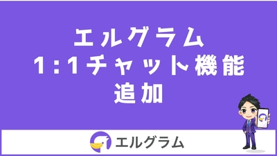 インスタ集客ツールのエルグラムに1:1チャット機能追加