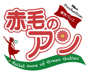 日本初！世界的名作『赤毛のアン』がオリジナルバレエに　モンゴメリ生誕150周年に贈る特別なひとときを鳥取で