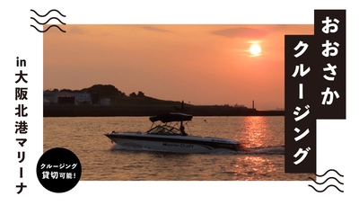 新たな船のクルージングプランの開始