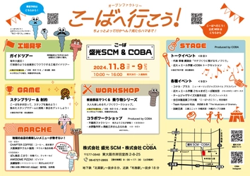 モノづくりのまち東大阪から新たな挑戦！ 「マチCOBAの駅」11月8日にプレオープン　＠こーばへ行こう！