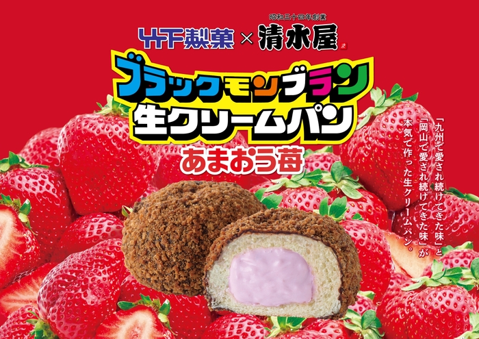 ブラックモンブラン生クリームパン あまおう苺 横