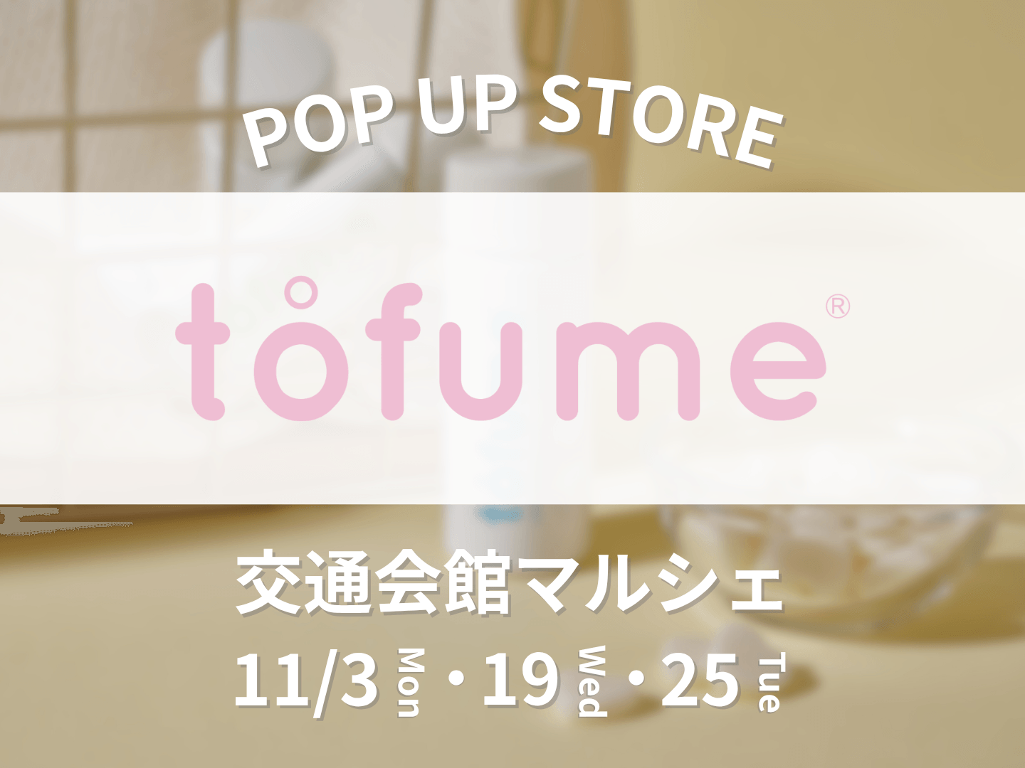 【期間限定】タブレット型トイレ用消臭芳香剤『tofume』が「交通会館マルシェ」に初出店