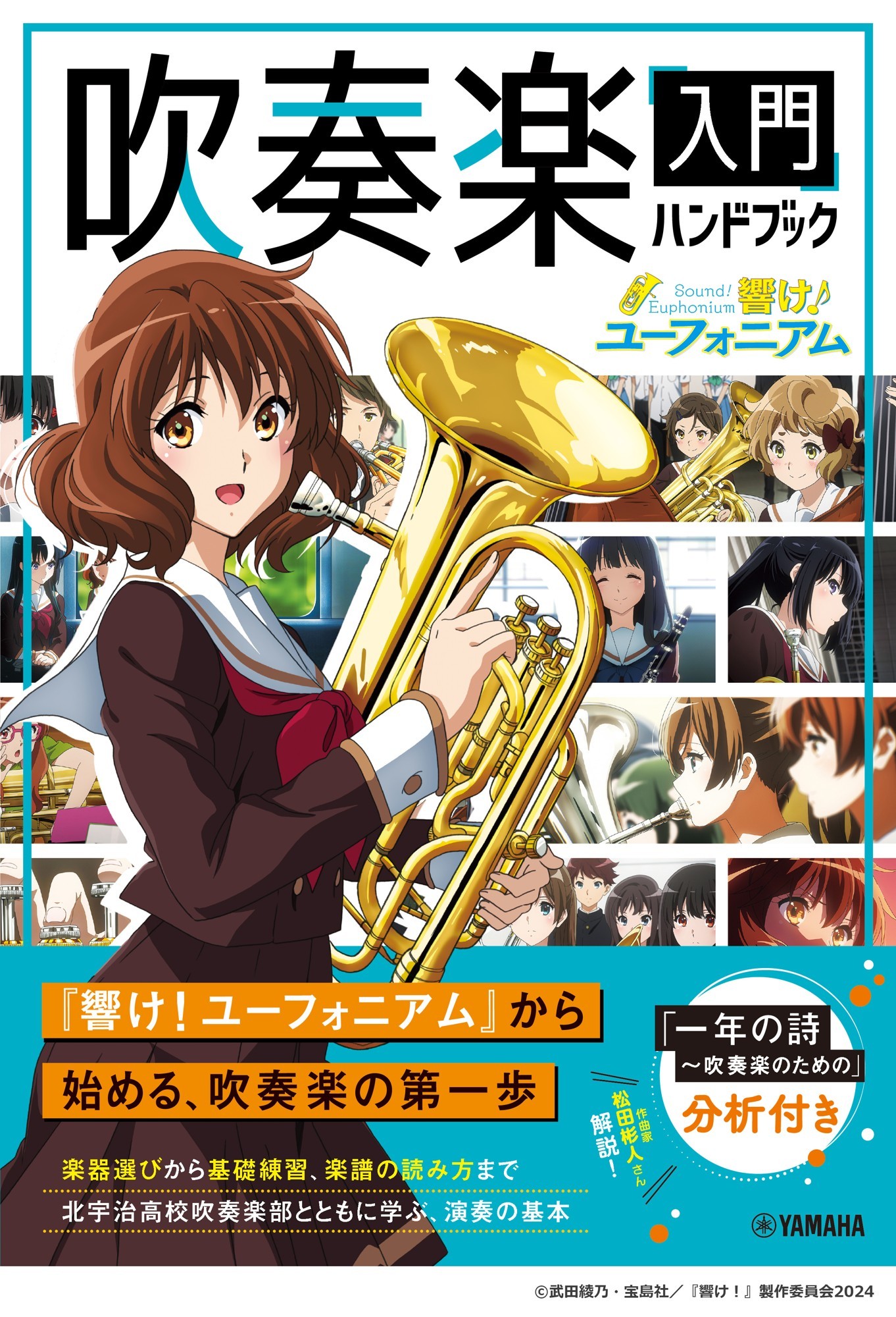 『「響け！ユーフォニアム」吹奏楽入門ハンドブック』 10月26日発売！