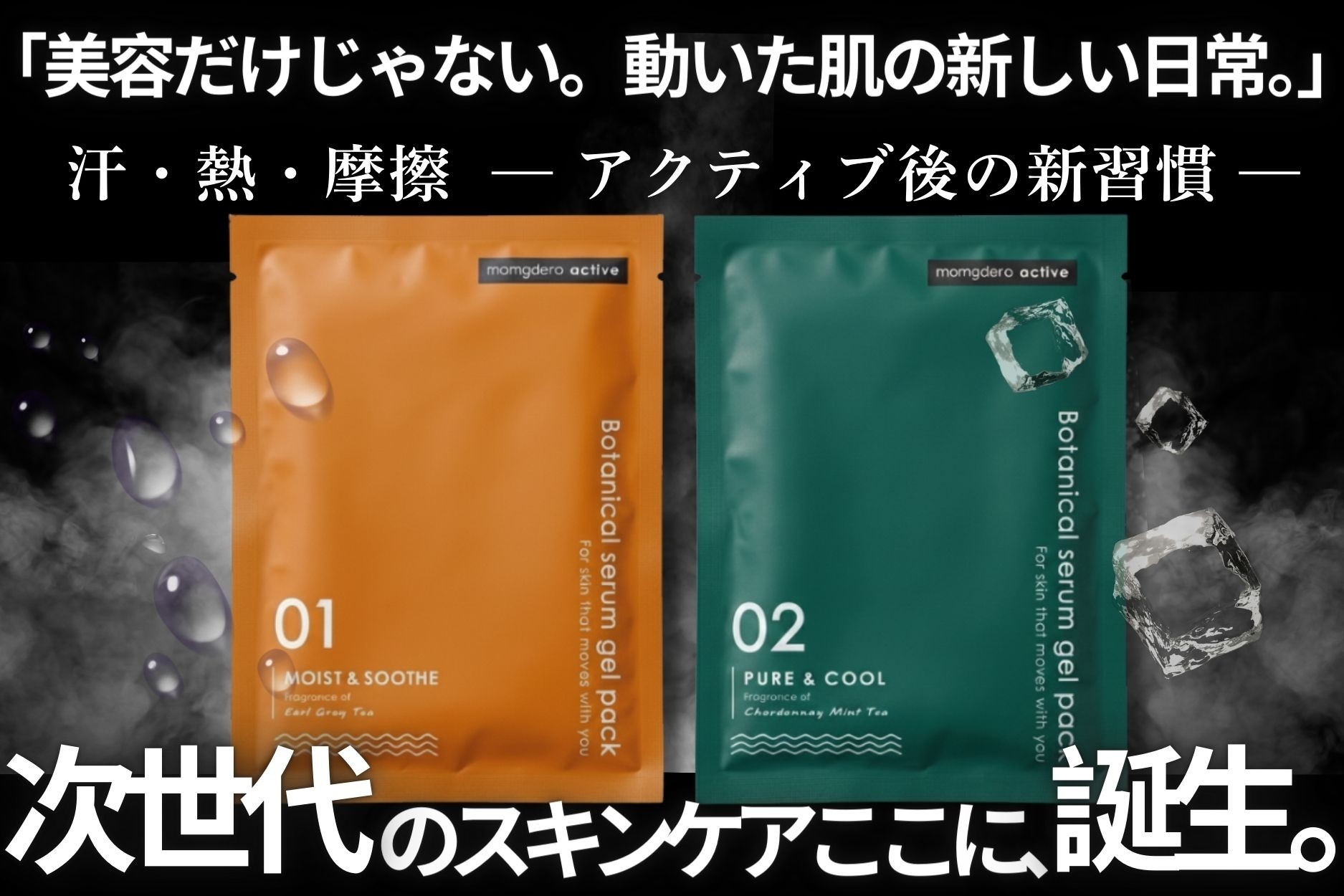 【新定番】アクティブ後の新スキンケア「momgdero active」誕生。CAMPFIREにて先行販売開始