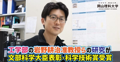 【岡山理科大学】工学部の岩野耕治准教授らの研究が文部科学大臣表彰・科学技術賞受賞