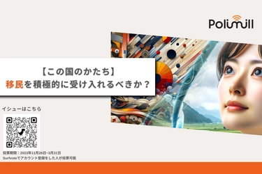 移民を積極的に受け入れるべきか？今後、日本で移民的背景を持つ人たちの人口規模は欧米の水準と同程度に多様化すると言われている。そもそもみんなは多文化共生主義を実装した社会を創り出すことに賛成？反対？