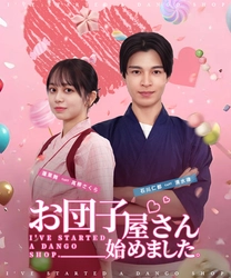 推し活のため身分を隠してお嬢様がバイト！？現代女子の痛快ラブコメ『お団子屋さん始めました。』BS12・Nishiki Digital Media Japan共同製作、ショートドラマ配信開始