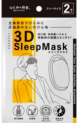 持ち運びに便利な不織布アイマスク「3D Sleep Mask」 9月上旬発売、遮光率99％・立体構造で快適な眠りをサポート