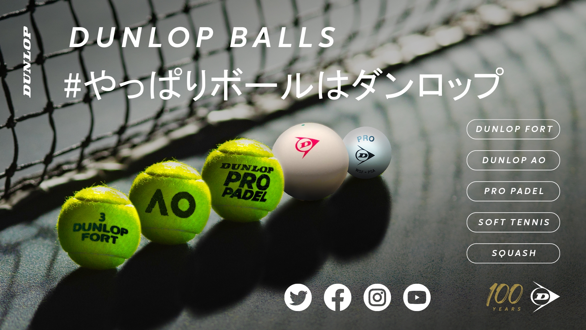 豪華賞品が当たる!「#やっぱりボールはダンロップ」ハッシュタグ投稿キャンペーン開催