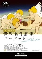 【世界名作劇場シリーズ50周年記念】 京王百貨店新宿店で世界名作劇場マーケットを開催！
