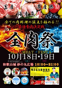 西日本最大級のグルメイベント「全肉祭」　 和歌山県和歌山市にて10/18～10/19に第16回開催決定！