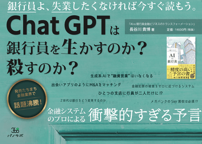 『AI vs 銀行員 金融ビジネスのトランスフォーメーション』販促物（POP）